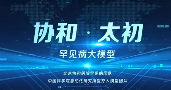 中國首個！罕見病AI大模型正式進入臨床應用