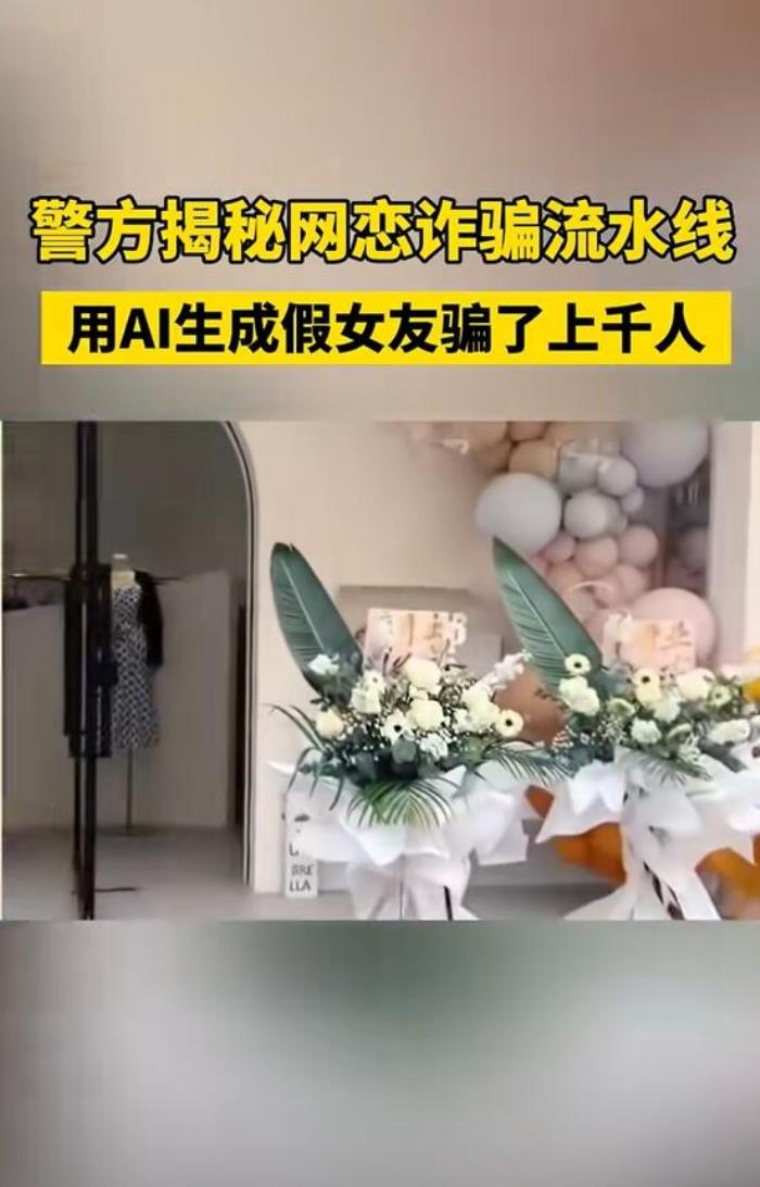 提高警惕！小伙網(wǎng)戀2個月后發(fā)現(xiàn)女友是AI