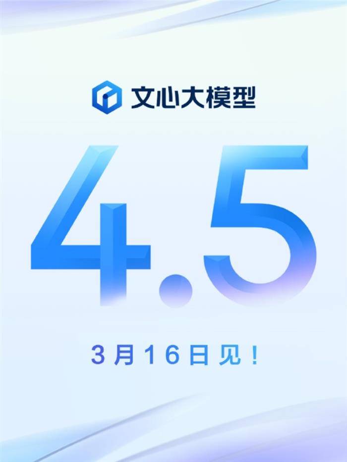 百度史上最好模型！文心大模型4.5官宣3月16日發布：支持深度思考