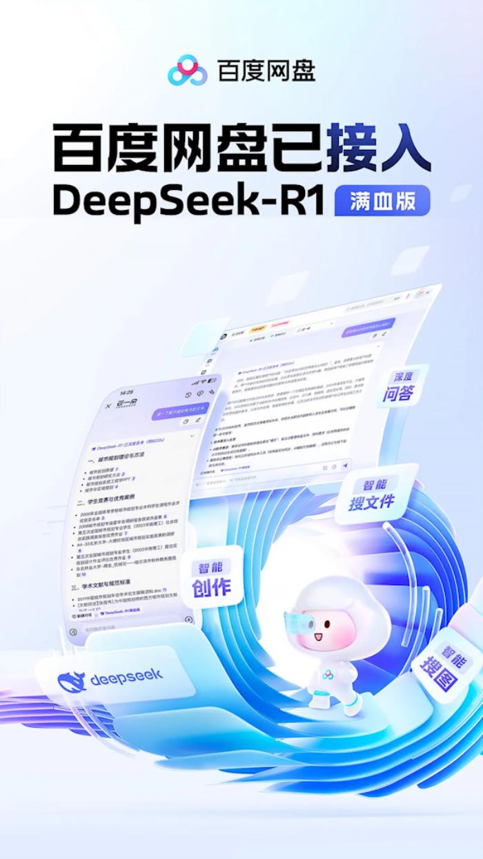百度網盤上線DeepSeek-R1滿血版：全面改版 一大波全新AI功能