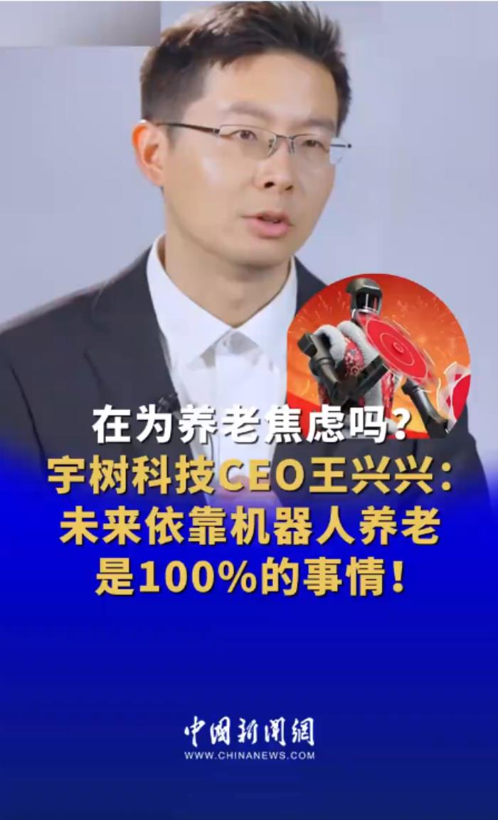 打工族要加把勁賺錢！王興興：未來依靠機器人養老是100%的事情