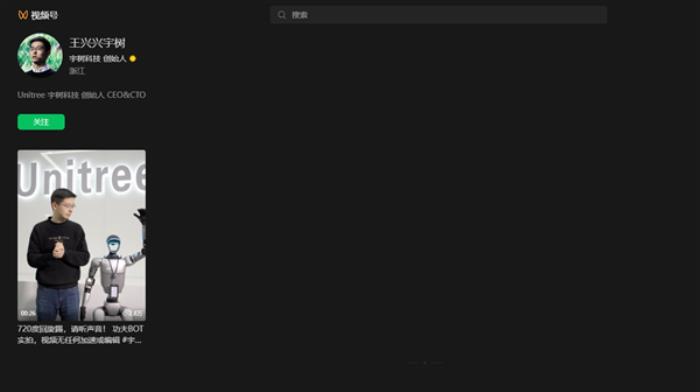 宇樹(shù)科技創(chuàng)始人王興興入駐微信視頻號(hào)：首秀展示人形機(jī)器人G1 720度回旋踢