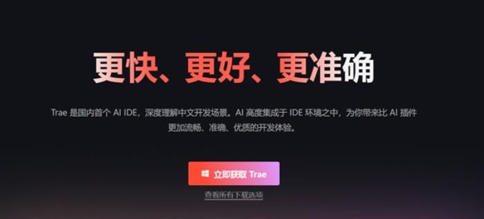 中國首個AI原生IDE！字節跳動發布AI編程工具Trae：深度理解中文 支持一句話開發應用