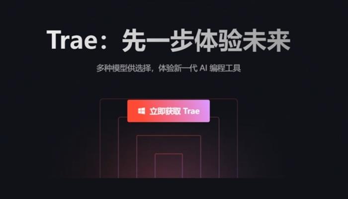中國首個AI原生IDE！字節跳動發布AI編程工具Trae：深度理解中文 支持一句話開發應用