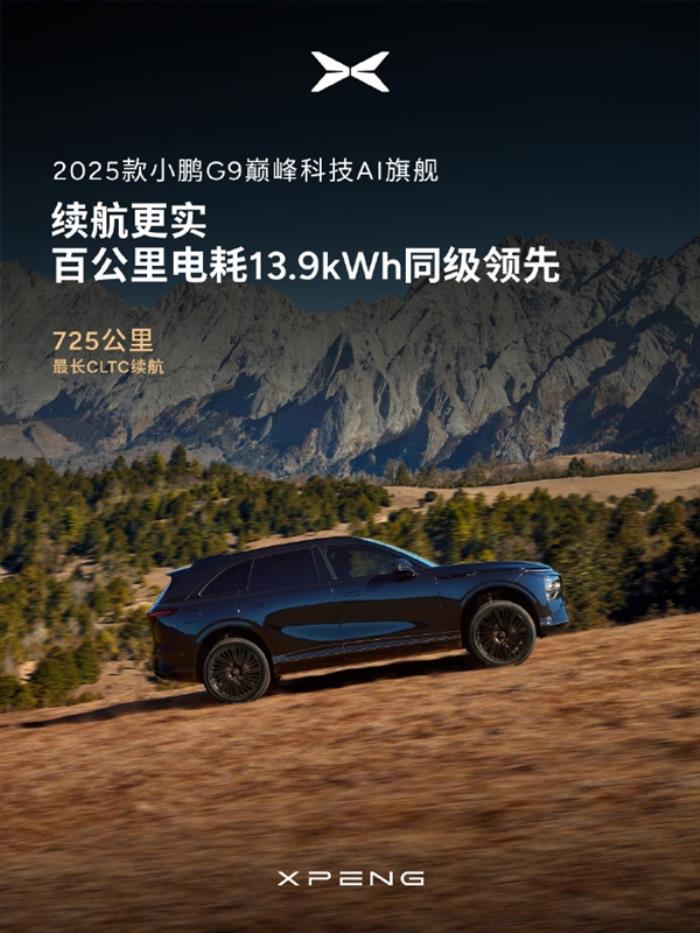 1秒不止1公里！新款小鵬G9全系標配5C超充AI電池：10%-80%僅需12分鐘