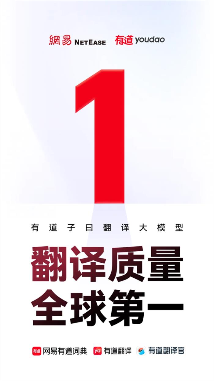 宣稱翻譯質(zhì)量全球第一！網(wǎng)易全平臺(tái)升級(jí)有道子曰翻譯大模型