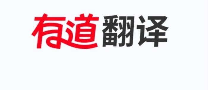 有道翻譯