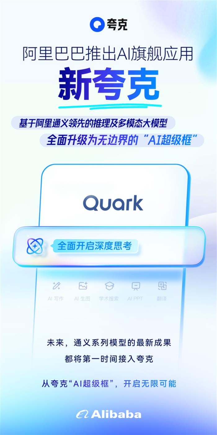 告別傳統搜索！阿里新夸克正式發布：“AI超級框”來了 集成5大功能