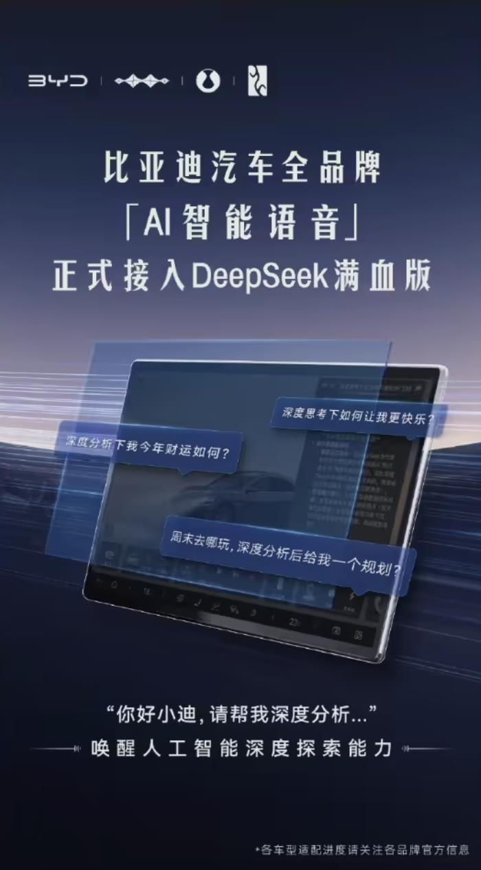 全品牌覆蓋！比亞迪“AI 智能語音”正式接入DeepSeek滿血版