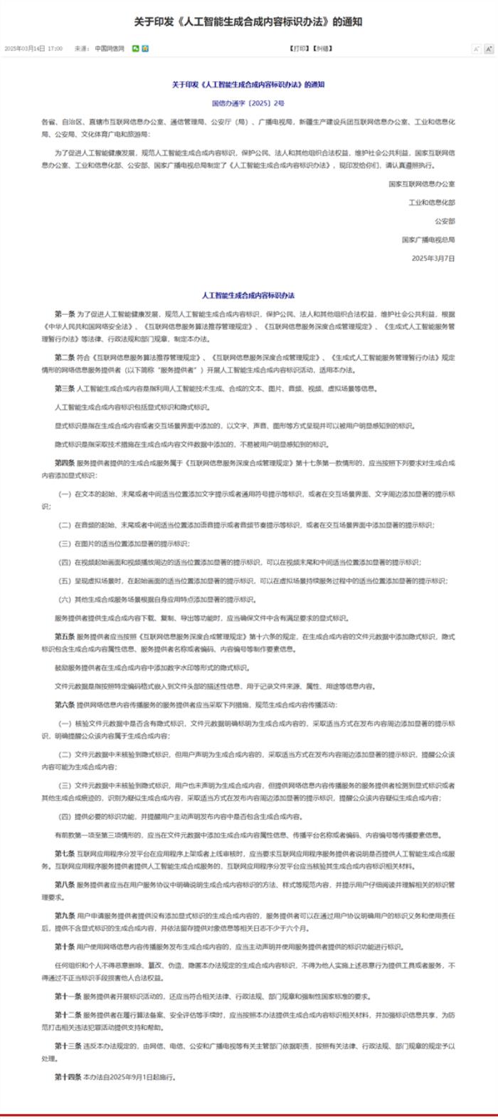 網信辦等4部門制定《人工智能生成合成內容標識辦法》：AI生成合成內容需顯著標識