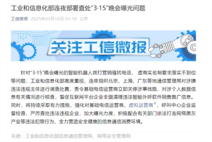 AI機器人成騷擾電話“幫兇”！工信部連夜部署查處3·15晚會曝光問題