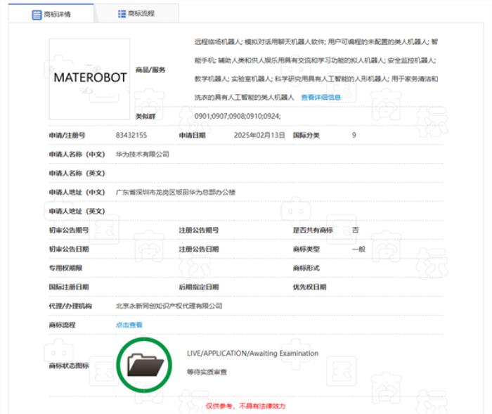 華為申請(qǐng)注冊(cè)MATEROBOT商標(biāo) 有望推出人形機(jī)器人產(chǎn)品