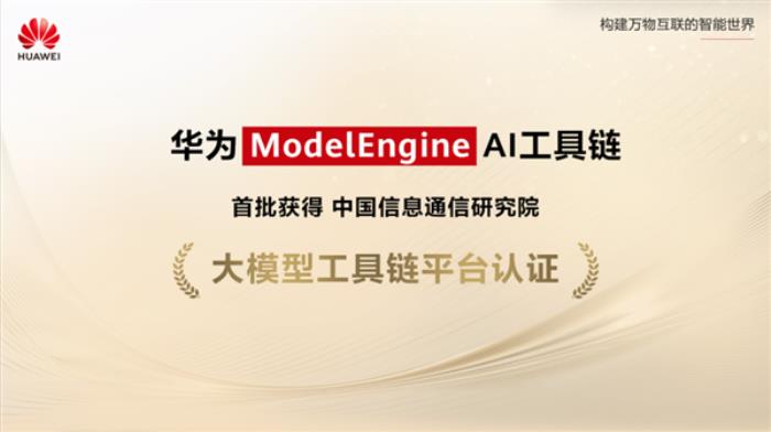 國內首個！華為ModelEngine通過中國信通院大模型工具鏈平臺認證