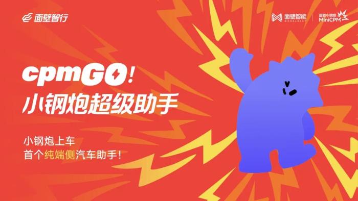 面壁發布首個純端側智能助手,構建汽車超性能端側大腦