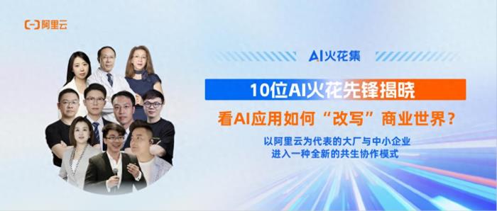 AI火花集｜10位AI火花先鋒揭曉，看AI應用如何“改寫”商業世界？