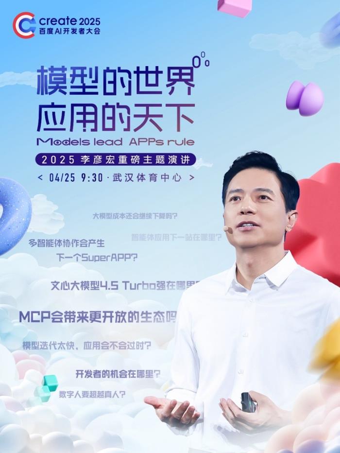 4月25日李彥宏將發表25年首場演講,海報暗含Create2025大會多項發布 ?