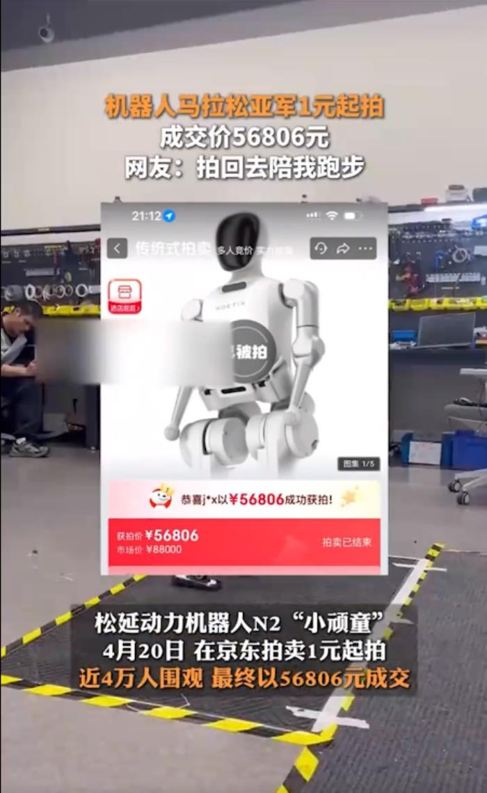 馬拉松亞軍機器人被拍賣 價值8.8萬以5.7萬成交 