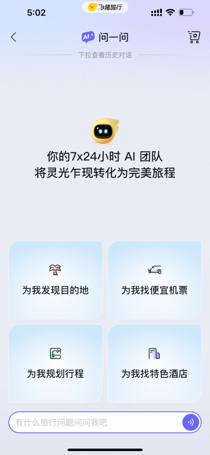 飛豬AI意外出圈!邀請碼被黃牛倒賣,分分鐘搞定機酒預訂,堪比專業定制團隊