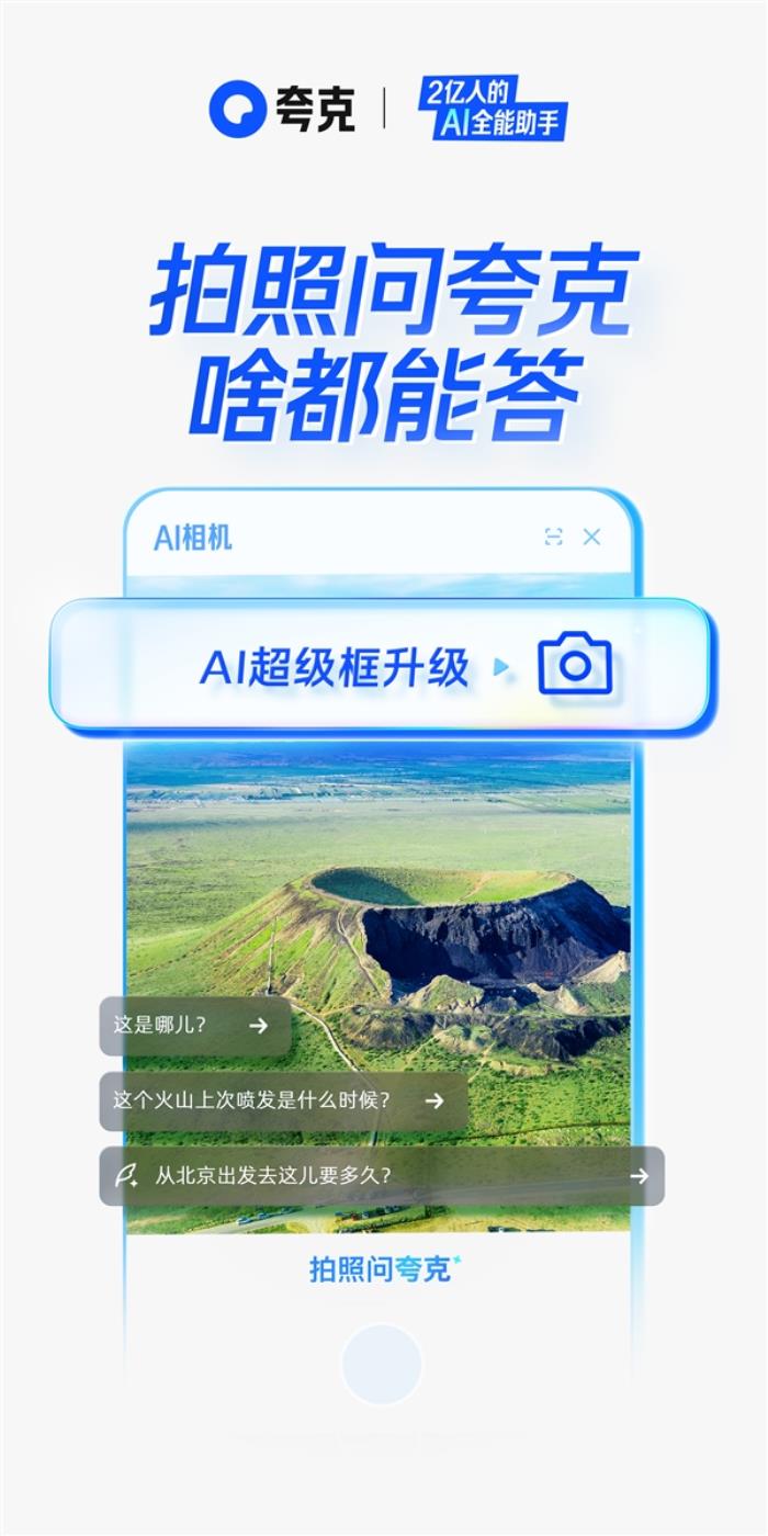 夸克AI超級框上新“拍照問夸克”功能：拍照就行、啥都能答