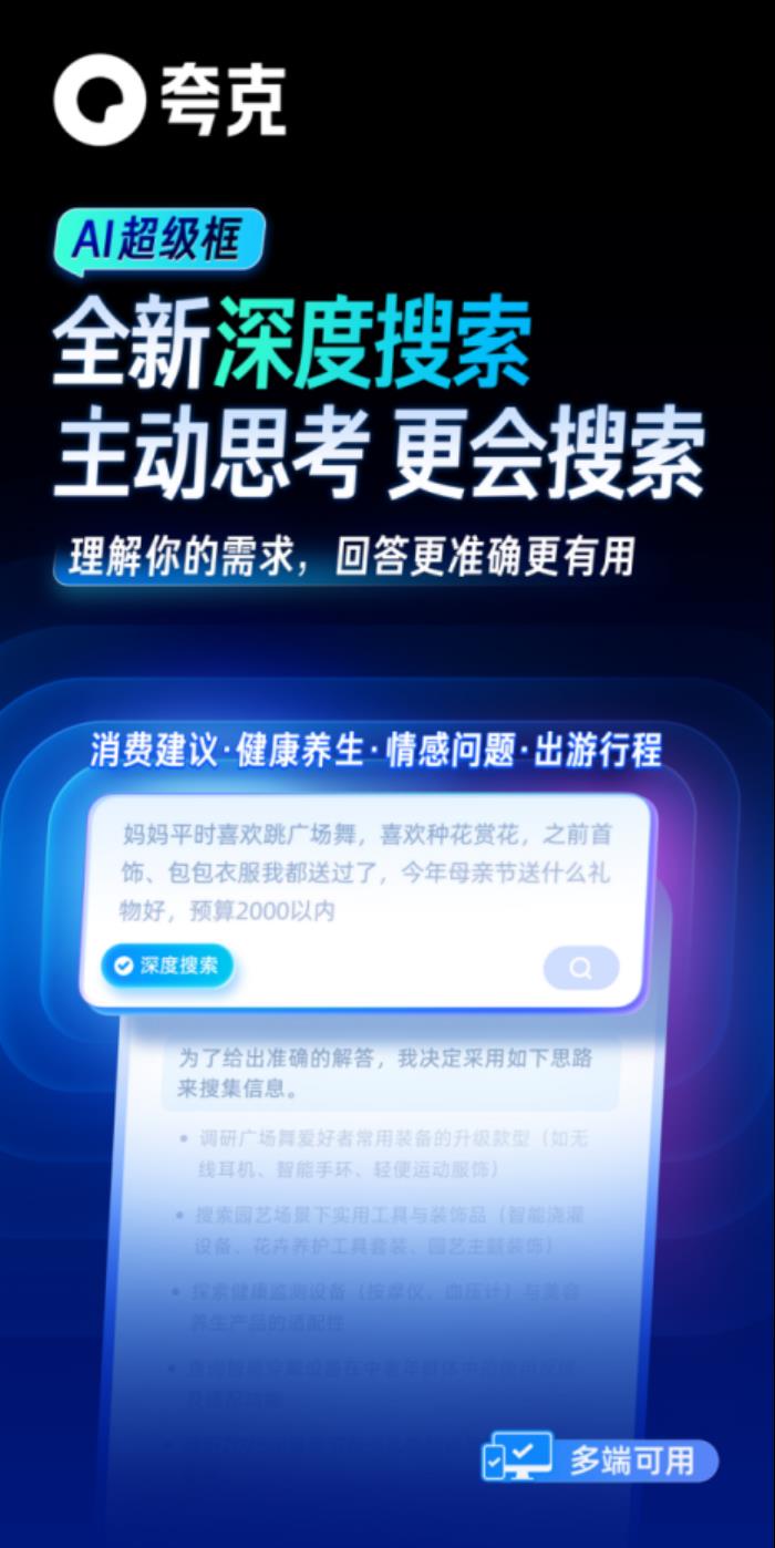 阿里AI應用旗艦夸克發布新產品“深度搜索”：讓AI擁有“高搜商”