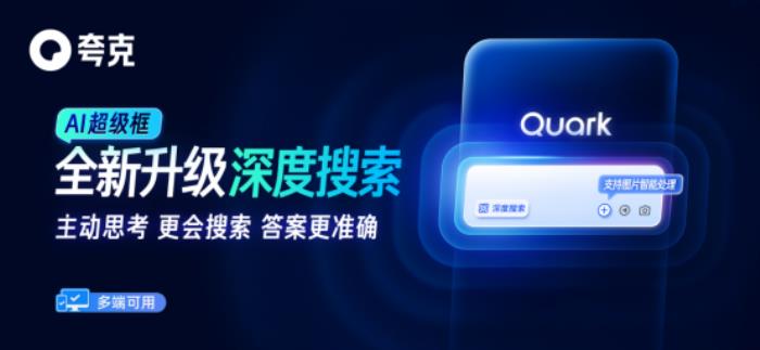 阿里AI應用旗艦夸克發布新產品“深度搜索”：讓AI擁有“高搜商”