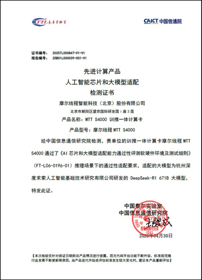 完美運(yùn)行DeepSeek-R1 671B：摩爾線程MTT S4000通過中國信通院AI芯片和大模型適配驗(yàn)證