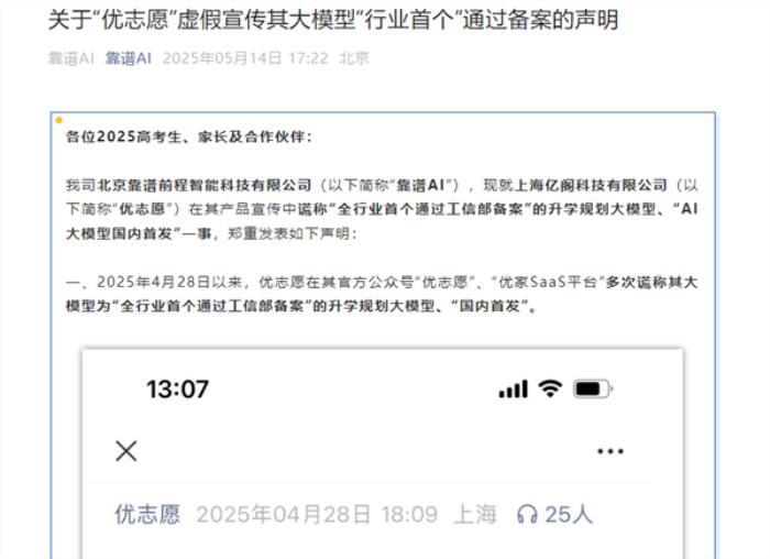 首個(gè)“高考AI志愿規(guī)劃師”之爭(zhēng)：靠譜AI稱優(yōu)志愿大模型涉嫌虛假宣傳
