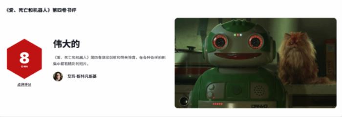 《愛，死亡和機器人》第四季IGN 8分：依舊帶來了創新與驚喜！