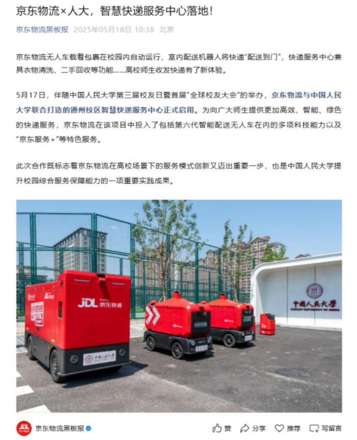 劉強東為母校打造智慧快遞服務中心：京東室內機器人可實現“配送到門”