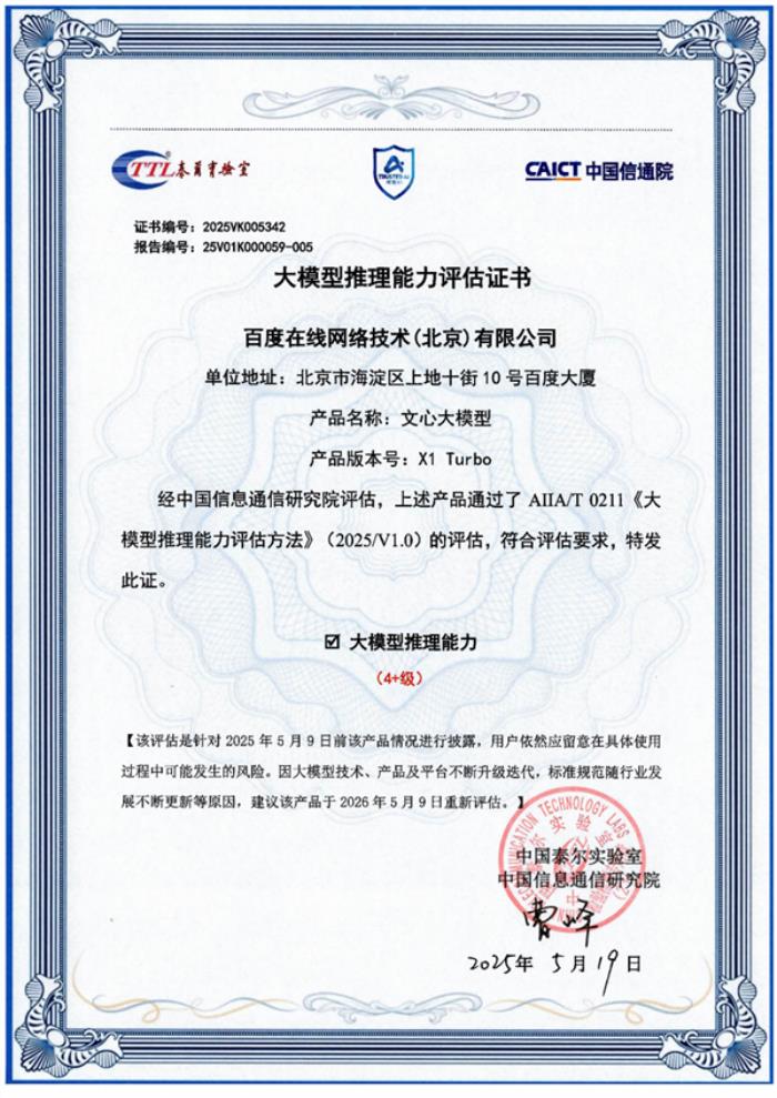 國內(nèi)首個！百度文心大模型X1 Turbo斬獲信通院最高評級證書